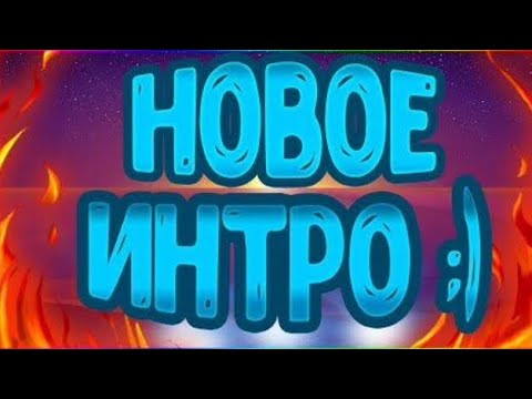 Новое интро!