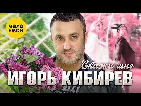 Игорь Кибирев - Скажи мне (Official Video, 2024)