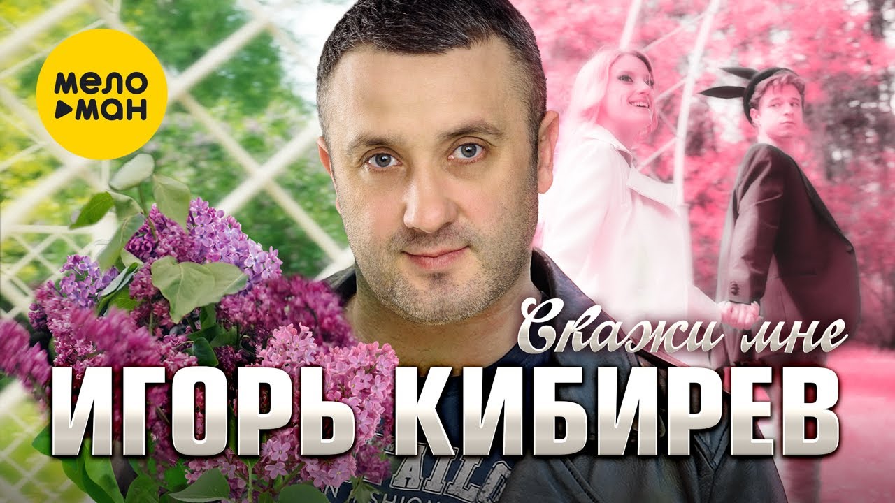 Игорь Кибирев — Скажи мне