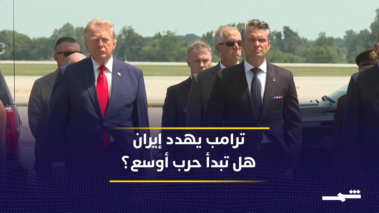 فيديو | ترامب يهدد إيران بتدمير البنية التحتية.. هل تتجه المواجهة إلى حرب أوسع؟