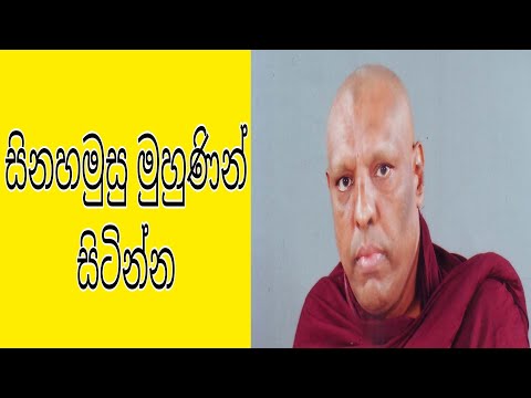 Sadaham sawana - සිනහමුසු මුහුණින් සිටින්න - ,Ven ketawala Hemaloka Thero