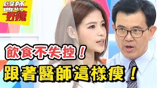 醫師教你瘦身不復胖！掌握胖瘦密碼，減肥也能吃宵夜？！醫師好辣 20180806 一刀未剪版 EP582曲艾玲 宋晏仁