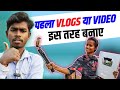 First Vlog Ya Video Kaise Banaye | Pahala YouTube Video Kaise Banaye