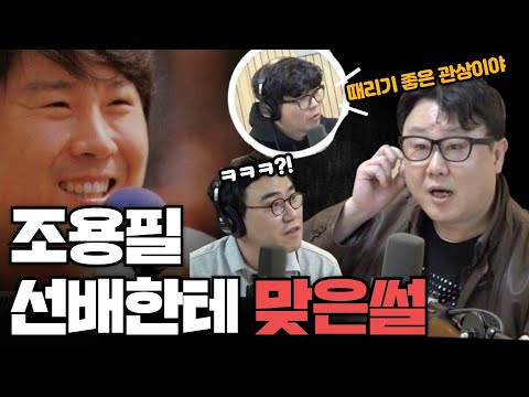 조용필 선배한테 맞은 썰 (W. 배순탁, 이태윤) l 정영진 최욱의 매불쇼