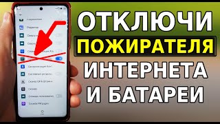 Эта НАСТРОЙКА Пожирает Интернет и Садит Заряд Батареи! Прямо сейчас ОТКЛЮЧИ ЭТОТ СЕРВИС в телефоне