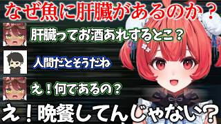 なぜ魚に肝臓があるのか考えるあかりん達【ぶいすぽっ！/夢野あかり/切り抜き】