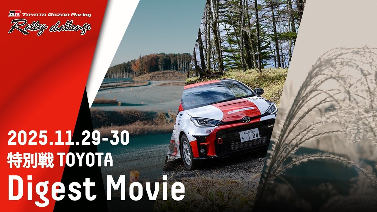 【ラリチャレTV】特別戦 豊田 ダイジェスト【TOYOTA GAZOO Racing ラリーチャレンジ 2025】