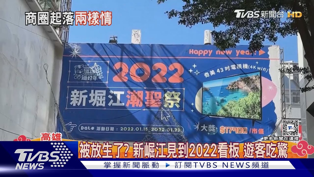 驚見2022看板 遊客:新崛江被放生?協會:已恢復疫前6成