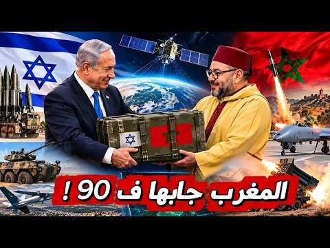 أسلحة إسرائيلية مرعبة في طريقها إلى المغرب
