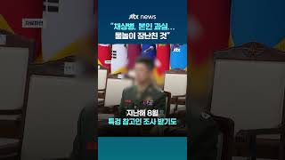 채상병 죽은 건 본인 과실, 물놀이 장난친 것 고인에 사고 책임 돌린 전직 해병대 간부 #JTBC #Shorts