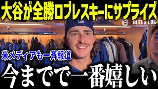 大谷が覚醒中のロブレスキーに衝撃の贈り物！「今までで一番嬉しい…」新人へのサプライズに全米から賞賛の嵐【海外の反応/MLB/メジャー/野球】