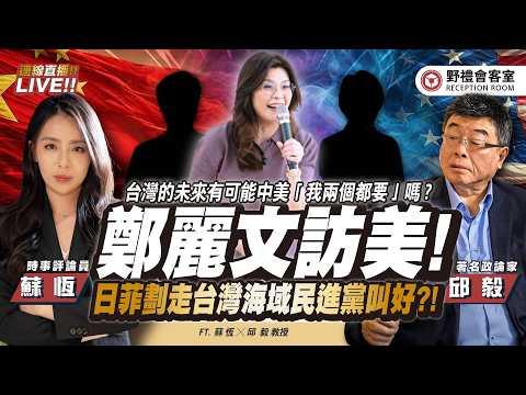 cc字幕 |鄭麗文訪美蓄勢「問鼎大位？」誰嚴陣以待？日菲劃界談判「強搶台灣海域」民進黨竟稱「予以肯定」拍手叫好 ?! FT.【邱毅 &times; 蘇恆】| 野禮會客室