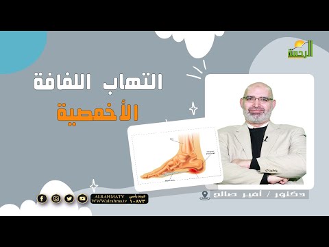 التهاب اللفافة الأخمصية ||  برنامج الطب الأمن مع  د /  أمير صالح