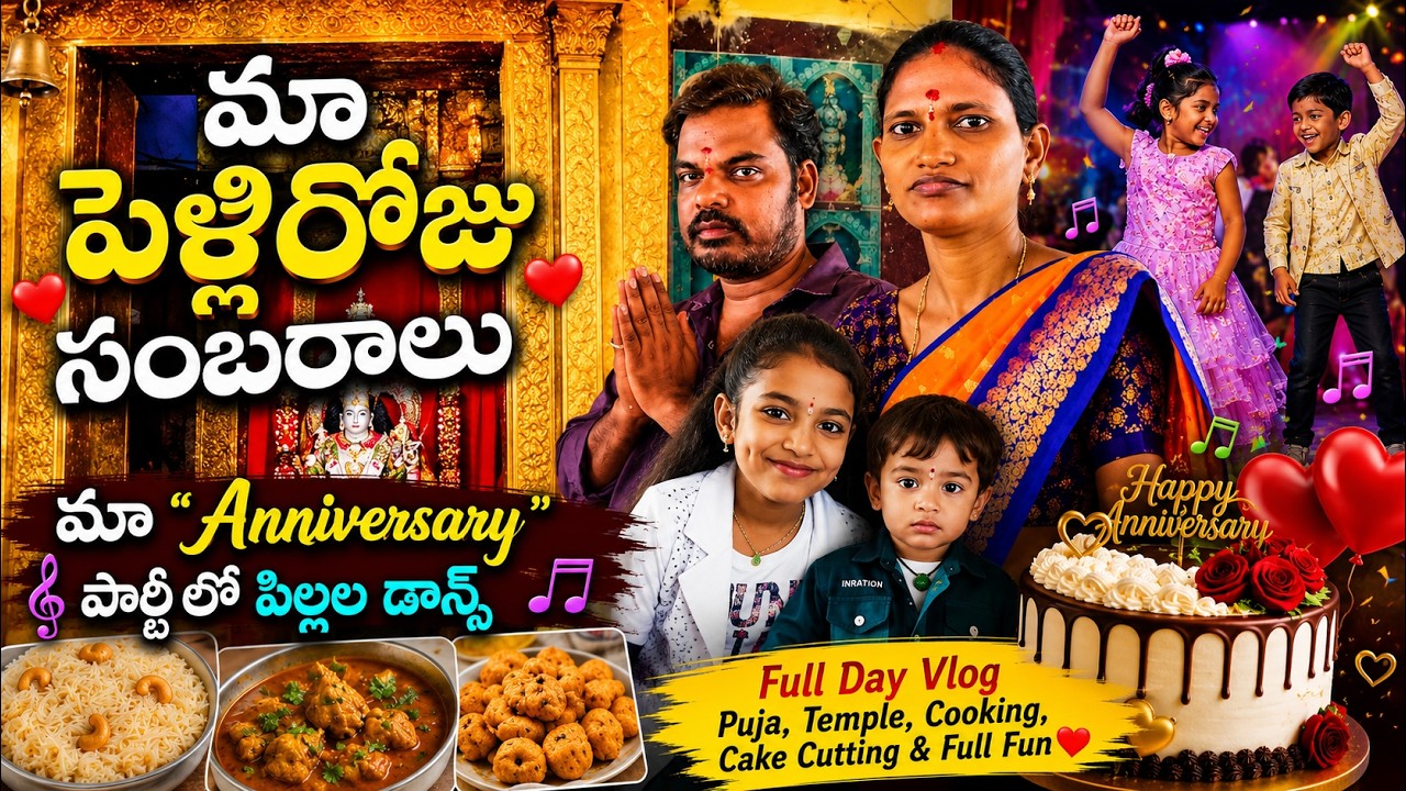 మా పెళ్లిరోజు వేడుకలు ❤️ | పూజ, టెంపుల్ విజిట్, కేక్ కటింగ్ & ఫ్యామిలీ పార్టీ
