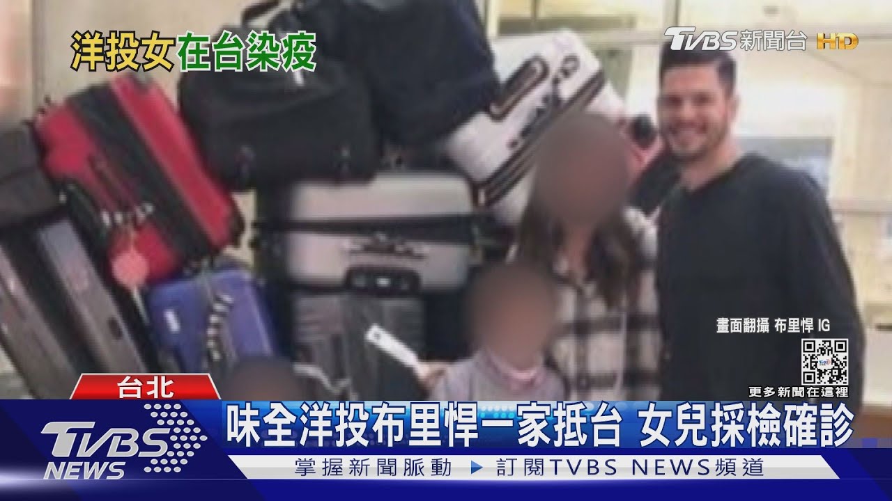 味全洋投布里悍一家抵台 女兒採檢確診