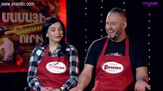 Մամայի եփածն ուրիշ է/Mamayi epatsn urish e - Program 337