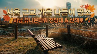 서울 근교 가을 나들이 명소, 하남 유니온타워 전망대 & 산책로