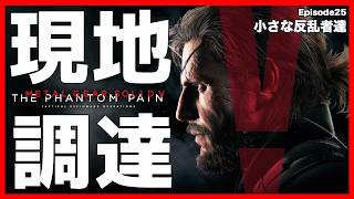 【元祖】現地調達のみで単独潜入任務！「小さな反乱者達」【MGSV】【METAL GEAR SOLID V】【メタルギアソリッドV】