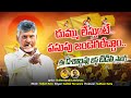 పూనకాలు తెప్పిస్తున్న టీడీపీ పాట TDP New G