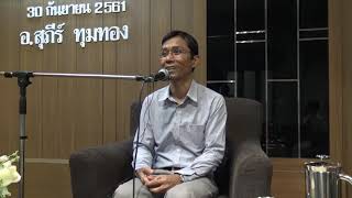 207-คลีนิคทันตกรรมปากน้ำ-เพราะยึดมั่นในขันธ์ 5 ความเห็นผิดจึงเกิด