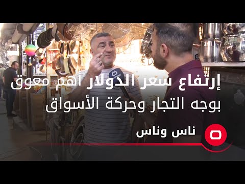 شاهد بالفيديو.. إرتفاع سعر الدولار أهم معوق بوجه التجار وحركة الأسواق