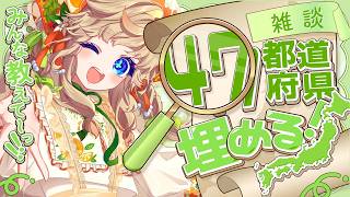 【 朝活雑談 】47都道府県の名産や美味しい物教えて下さい！初見・ROM専さん大歓迎！【 #ラジオ #vtuber 】