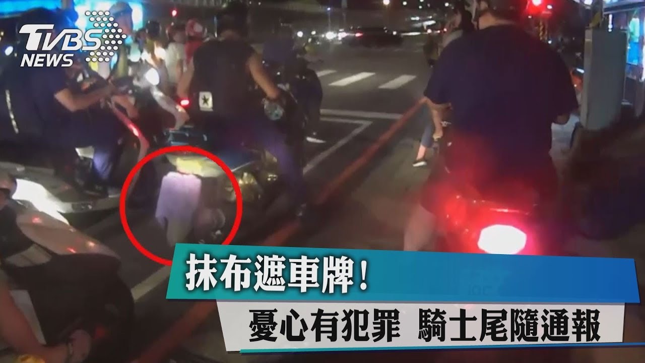 抹布遮車牌! 憂心有犯罪 騎士尾隨通報