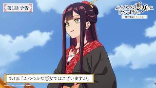TVアニメ『ふつつかな悪女ではございますが』第1話「ふつつかな悪女ではございますが」次回予告