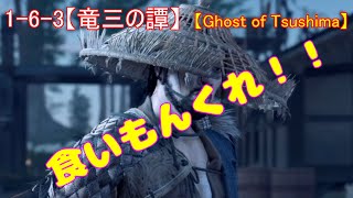 【ゴーストオブツシマ】1-6-2ﾒｲﾝｸｴｽﾄ【竜三之譚】