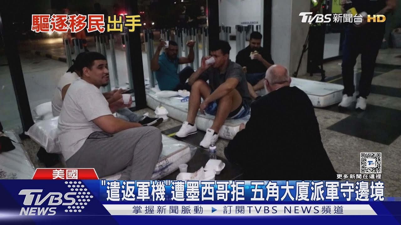 ICE強入學校抓非法移民? 川普「遣返軍機」遭墨國拒