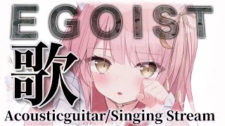 【歌枠/弾き語り】私を見つけてください！EGOISTさん縛りでAcousticLIVE✧︎Singing Stream #アニソン 【#もしゅらいぶ #Vsinger】