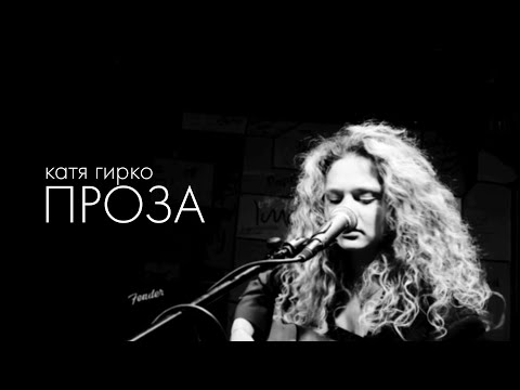 Катя Гирко – Проза (Acoustic Live | Imagine Cafe)
