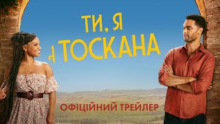 Ти, я і Тоскана. Офіційний трейлер