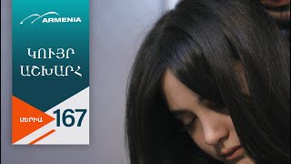 Կույր Աշխարհ, Սերիա 167 / Kuyr Ashkhar