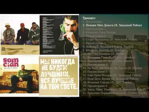 2 Som Clan - Покажи Мне Деньги (ft  Западный Район)