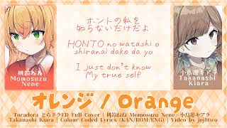 オレンジ Orange (とらドラED) Full Cover | 桃鈴ねね × Takanashi Kiara | Colour Coded Lyrics (KAN/ROM/ENG)