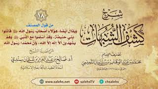 أ. د. صالح سندي | شرح كشف الشبهات الدرس الثامن عشر image