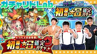【モンスト】初獲得キャラ大量ゲット！？☆６確定ガチャ＆８月のガチャリドLab.！！