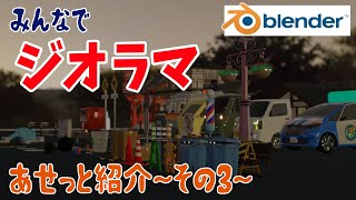 みんなでジオラマ~アセット紹介その3~【blender2.93】