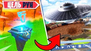 ⚠️КУДА ЛЕТИТ РУНА В ФОРТНАЙТ! ТАЙНА БУНКЕРА НА ПОДЛОМ ПРУДУ! НЛО В ФОРТНАЙТ! ЦЕЛЬ РУН ФОРТНАЙТ!