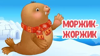 МУЛЬТИВАРИК ТВ – МОРЖИК-ЖОРЖИК ♫ ВЕСЁЛАЯ ДОБРАЯ ПЕСЕНКА ДЛЯ МАЛЫШЕЙ и ДЕТЕЙ 0+