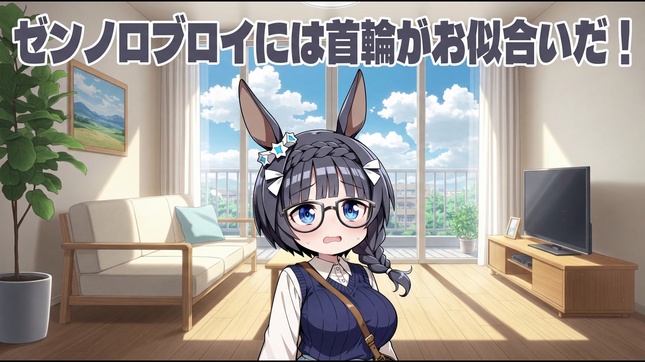 【ウマ娘SS】ゼンノロブロイには首輪がお似合いだ！