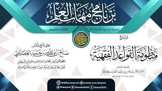 صورة شرح (منظومة القواعد الفقهية) | برنامج مهمات العلم 1441 | الشيخ صالح العصيمي