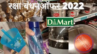 D MART RAKSHA BANDHAN OFFERS. 2022 || रक्षा बंधन ऑफर (Anokhi Naari)