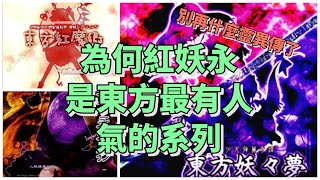 Fw: [閒聊] 為何紅妖永是東方最有人氣系列