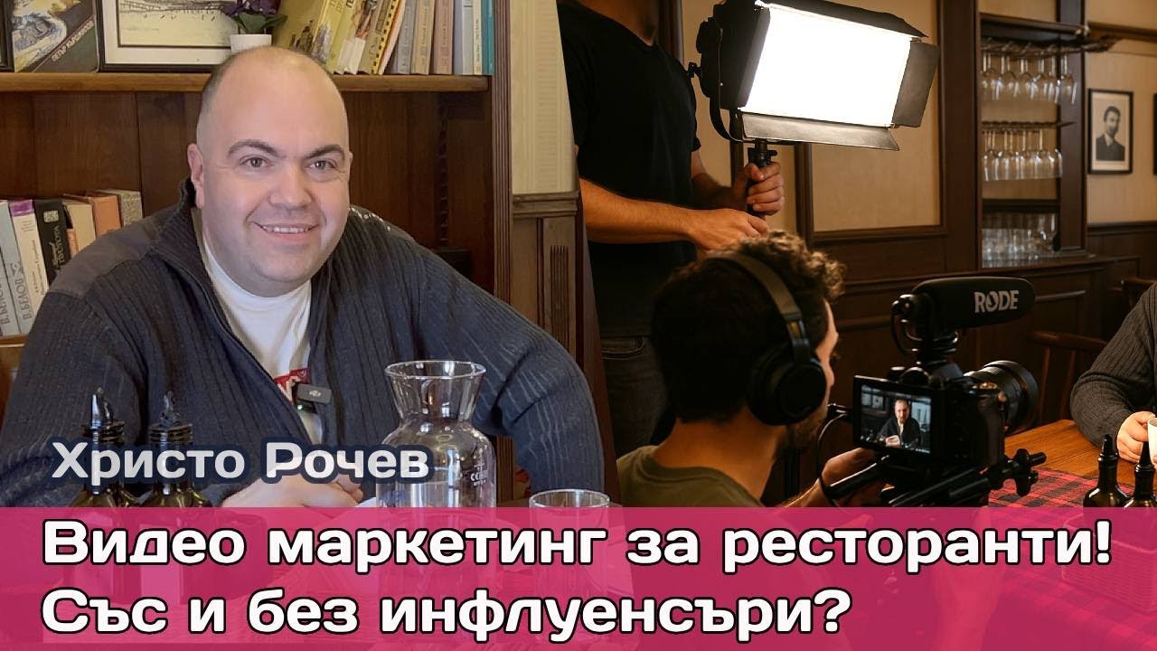 Видео маркетинг за ресторанти: Как да привлечете клиенти без скъпи инфлуенсъри