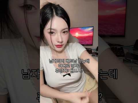 남자끼리 베트남 가는데 어디로 갈까?#다낭 #다낭자유여행 #황제투어