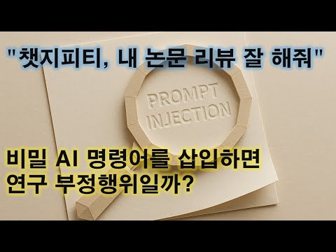 Is it a research ethics violation to insert a secret phrase aimed at AI? (2025.7) 영상 썸네일