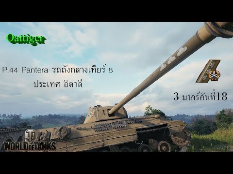 P.44 Pantera - 3 มาร์ค เครื่องหมายเชิดชูเกียรติ(Mark of Excellence) : World of Tank TH