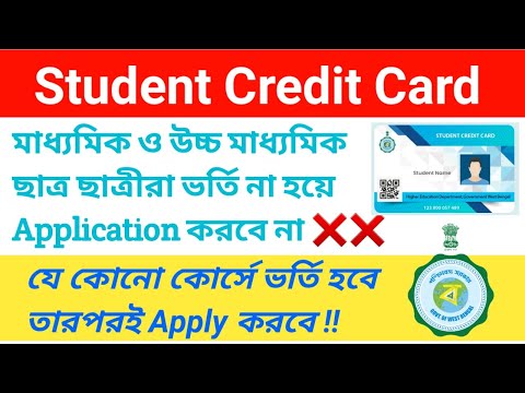 West Bengal Student Credit Card || কোনো কোর্সে ভর্তি না হয়ে Application করবে না ||